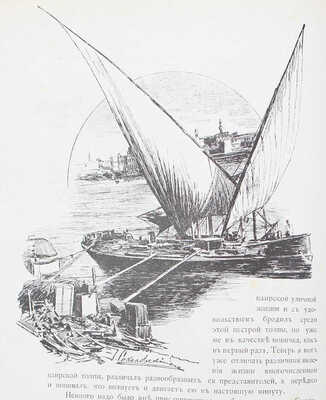 Елисеев А.В. По белу-свету. Очерки и картины из путешествий по трем частям Старого света. [В 4 т.]. [Т. 2]. СПб., 1898.